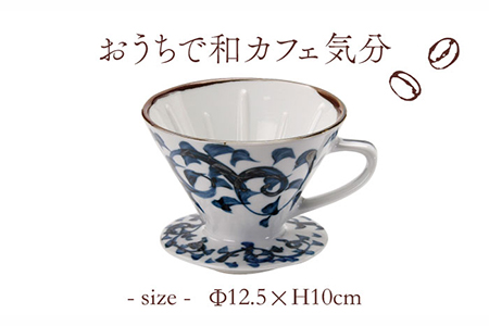 【美濃焼】タコ唐草 珈琲 ドリッパー【株式会社二幸】キッチン用品 カフェ 食器 ドリッパー コーヒー 取手付 織部 和カフェ シック 和モダン おしゃれ ブルー 染付 ギフト 贈り物 新生活 送料無料  [MCZ002]