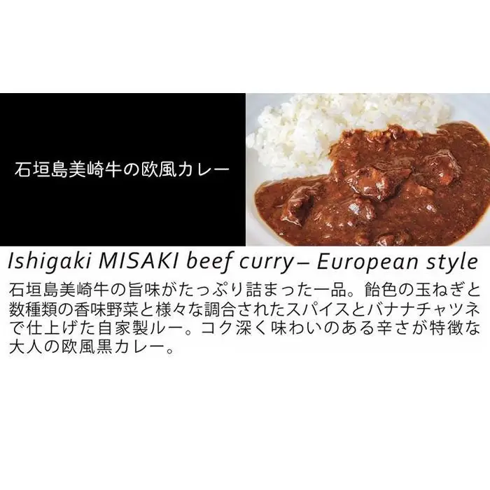 石垣島美崎牛の欧風カレー 各200g × 5パック ビストロリュイール｜カレー カレーライス 欧風 フレンチ スパイス 肉 お肉 にく 食品 恩納村 真栄田 沖縄 人気 おすすめ 送料無料 ギフト