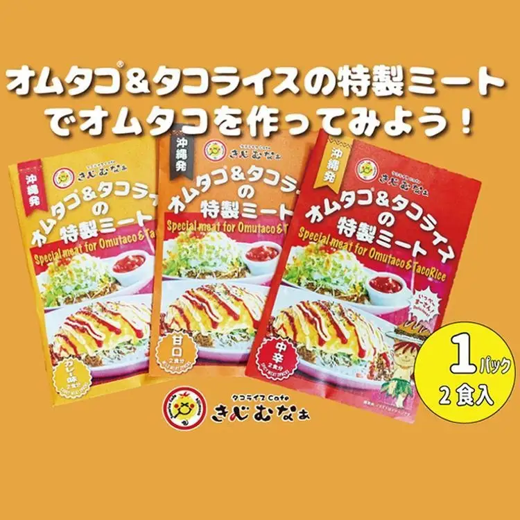 オムタコ＆タコライスの特製ミート　8食
