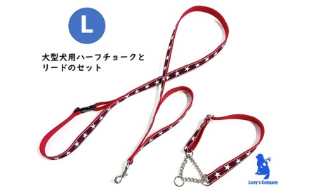 【大型犬用・Lサイズ】ハーフチョークカラーとリードのセット（シマ星＆レッド） 雑貨 日用品 日本製 オリジナル 手作り 