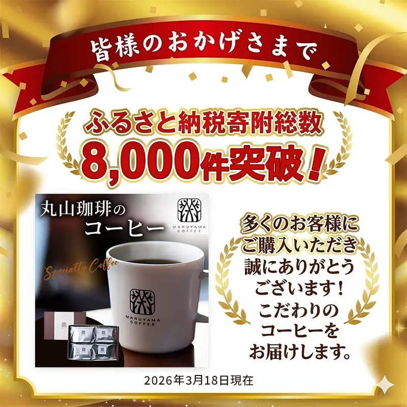 コーヒー 丸山珈琲 4種セット ドリップバッグ コーヒー