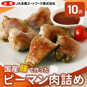国産豚で作ったピーマン肉詰め(10袋セット) [022J05]