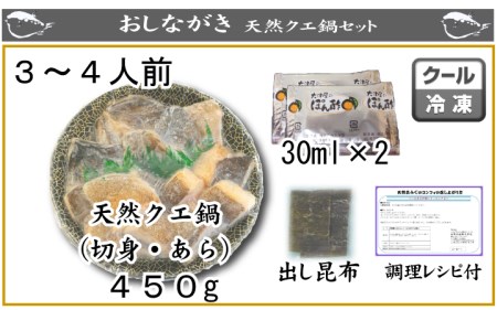 【山口県下関産】天然クエ鍋セット 3-4人前(450g) AU クエクエクエ