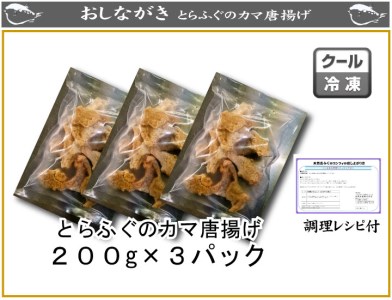 とらふぐカマ唐揚げ600g AU219-NT