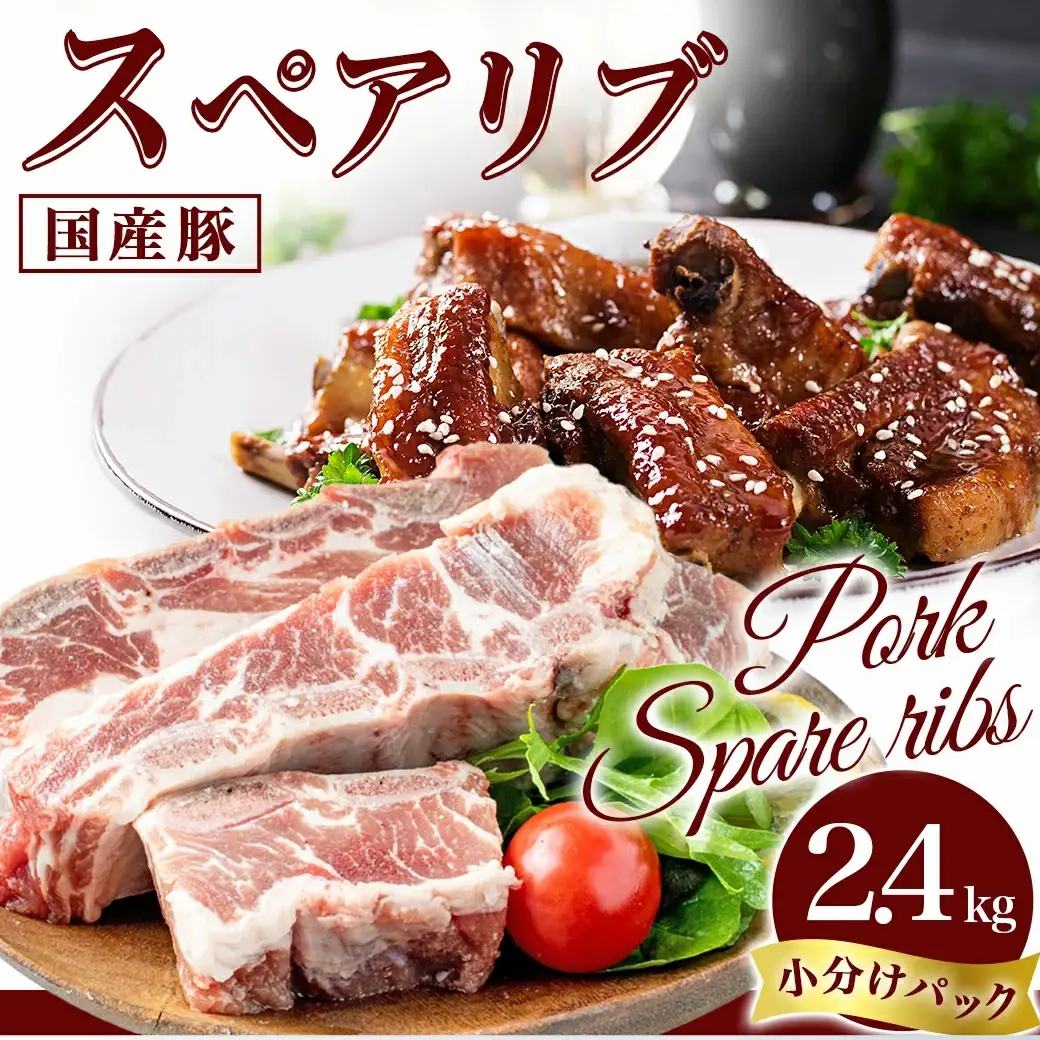 国産豚スペアリブ2.4kg〔AA-1539〕_(都城市) スペアリブ (300g×8パック) 合計2.4キロ 豚肉 希少部位 冷凍 おかず グリル 煮込み バーベキュー 骨付きバラ肉 肋肉 ソーキ