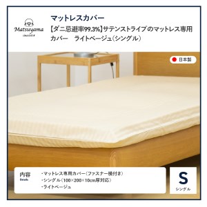  【ダニ忌避率99.3%】サテンストライプのマットレス専用カバー　ライトベージュ（シングル） カバー  寝具 抗菌 マットレス 羽毛布団