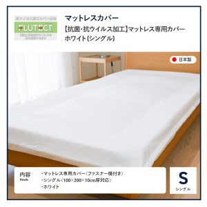 【抗菌・抗ウイルス加工】マットレス専用カバー　ホワイト (シングル)  寝具   マットレス専用 