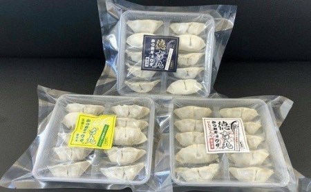 かつおギョウザ　徳吉丸　3種3パックセット［1286-2］