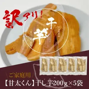 【訳あり】ご家庭用　甘太くん干し芋200ｇ×5袋 F02012