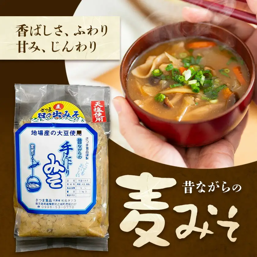麦味噌 味噌 みそ 計5kg(1kg×5袋) さつま食品《30日以内に出荷予定(土日祝除く)》味噌汁 麦みそ 調味料 和食 豚汁 鹿児島県 さつま町