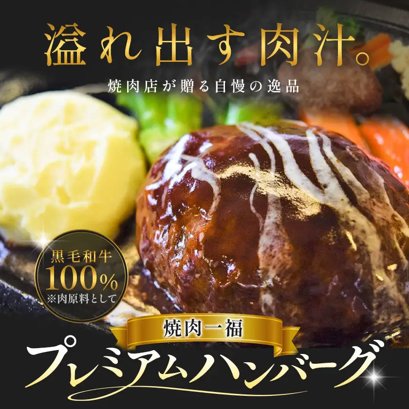 プレミアム ハンバーグ 4個 焼肉一福《60日以内に出荷予定(土日祝除く)》