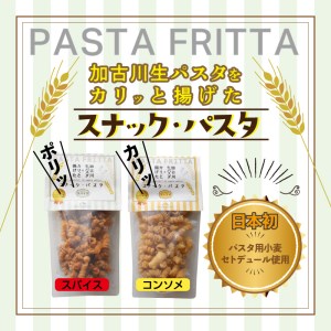 【国産小麦】スナック・パスタ(80g)×3袋《 スナック・パスタ スナック パスタ お菓子 スイーツ 小麦 おすすめ プレゼント 菓子 》【2500H04601】