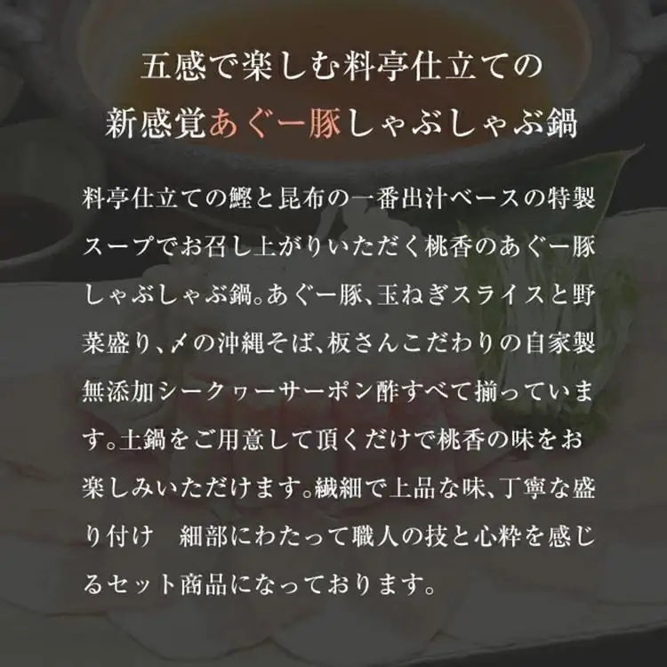 鍋 鍋セット【琉球ダイニング桃香】恩納村産 太もずくとあぐー豚しゃぶしゃぶ鍋セット（約3～5人前）