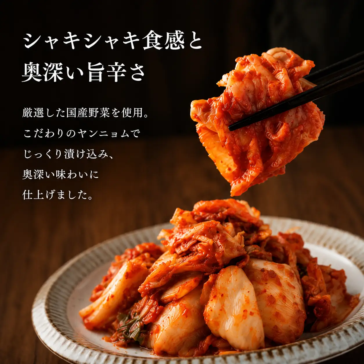化学調味料不使用！信州望月高原こだわりキムチ（4個セット） | 国産