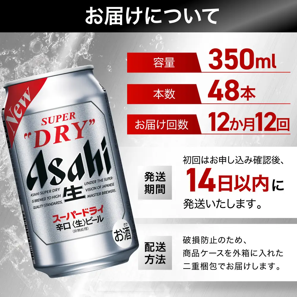 【定期便12回】ビール アサヒ スーパードライ 350ml 24本 2ケース