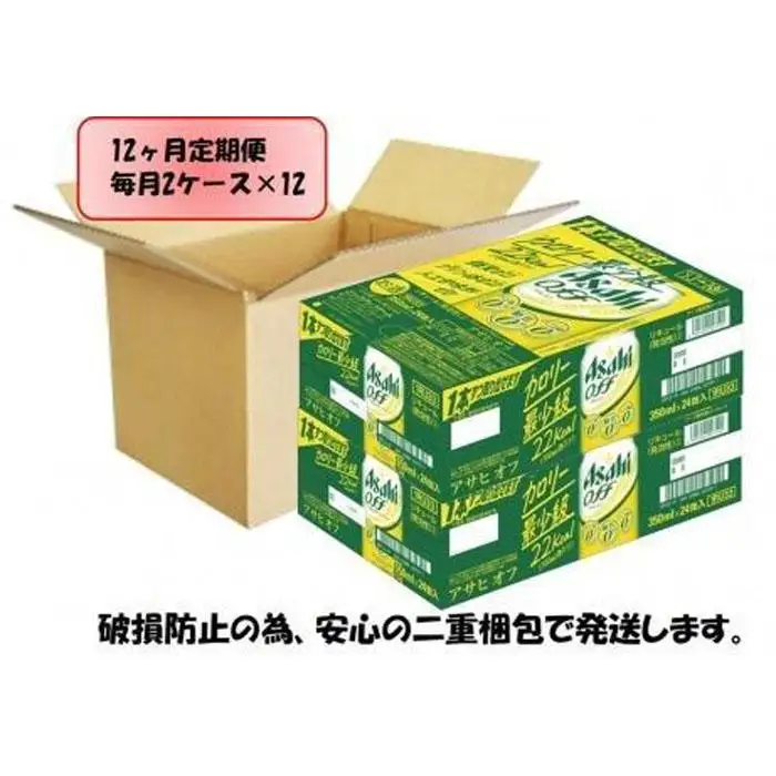 【定期便12回】 ビール アサヒ オフ 350ml 24本 2ケース