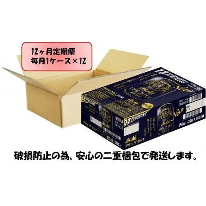 【定期便12回】 ビール アサヒ ザ・リッチ 350ml 24本