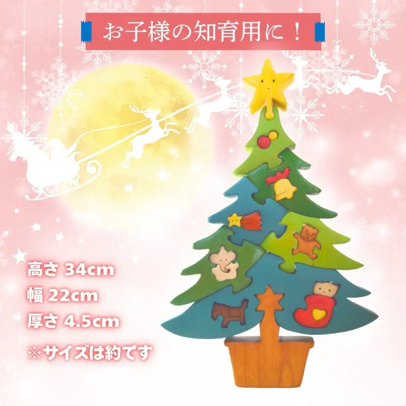 木工パズルクリスマスツリー１ 知育玩具 木製パズル おもちゃ プレゼント 男の子 女の子 クリスマス 誕生日 子供 大人 ギフト 積み木 送料無料｜こだわりの逸品 地域特産品 ギフト 自分用 人気 おすすめ  積木 つみき 木のおもちゃ 動物つみき バランス ごっこ遊び おもちゃ 木製玩具 子供 子ども 国産 安心 安全 出産祝い お祝い 贈り物 日本製 無塗装 ナチュラル 職人 手作り ギフト 