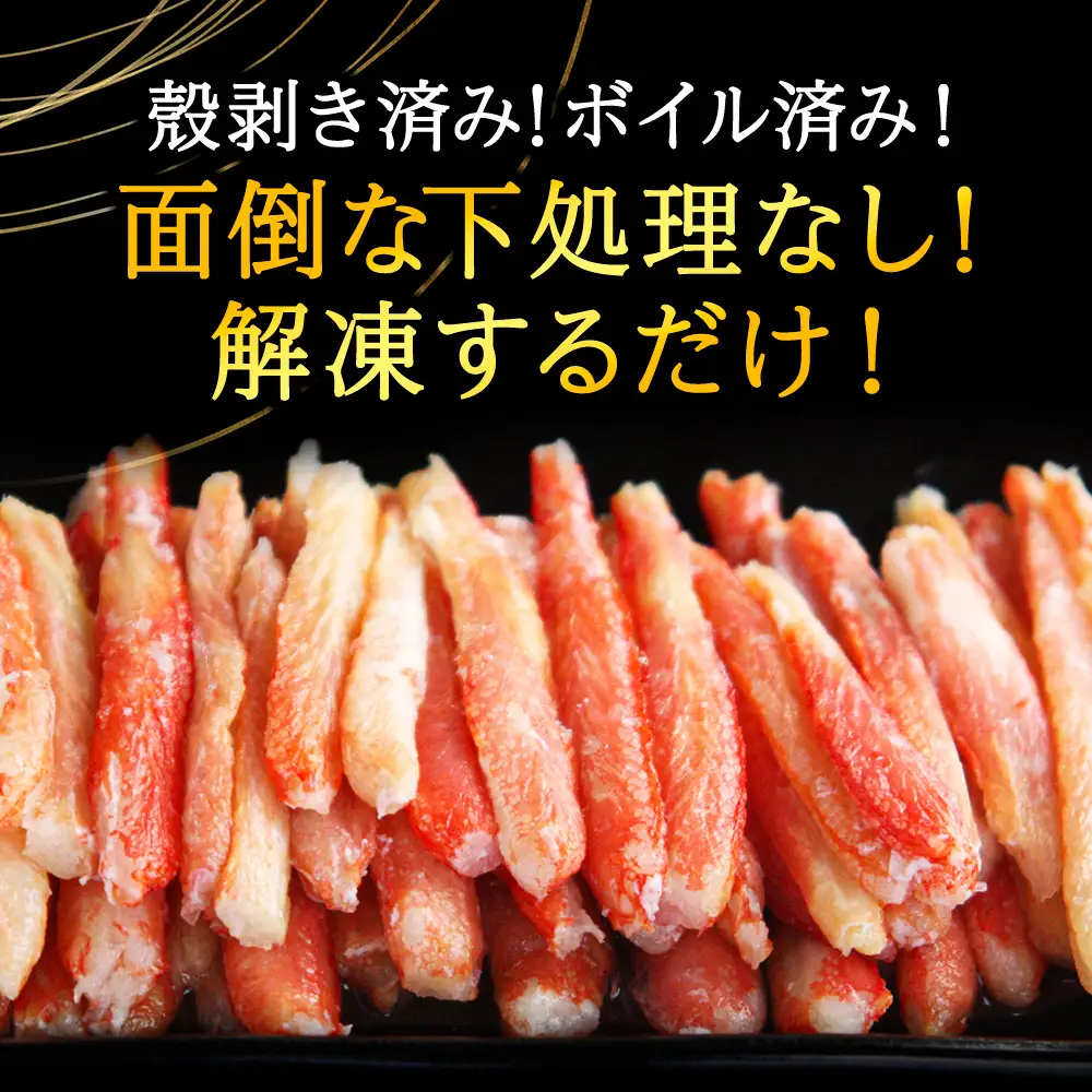 【蟹料理に】紅ずわいがに 棒肉 ポーション 500g(ボイル済)海鮮 北海道 稚内市 国産【配送不可地域：離島・沖縄県】