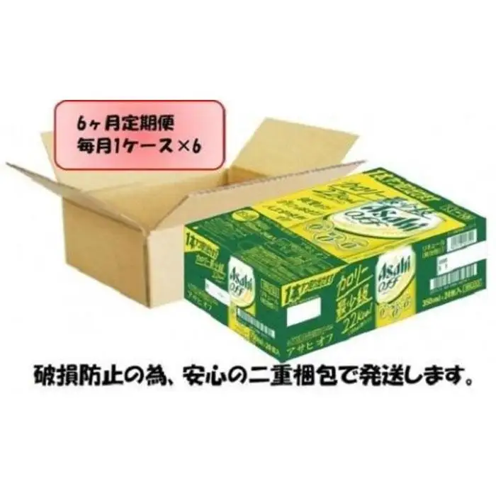 【定期便6回】 ビール アサヒ オフ 350ml 24本