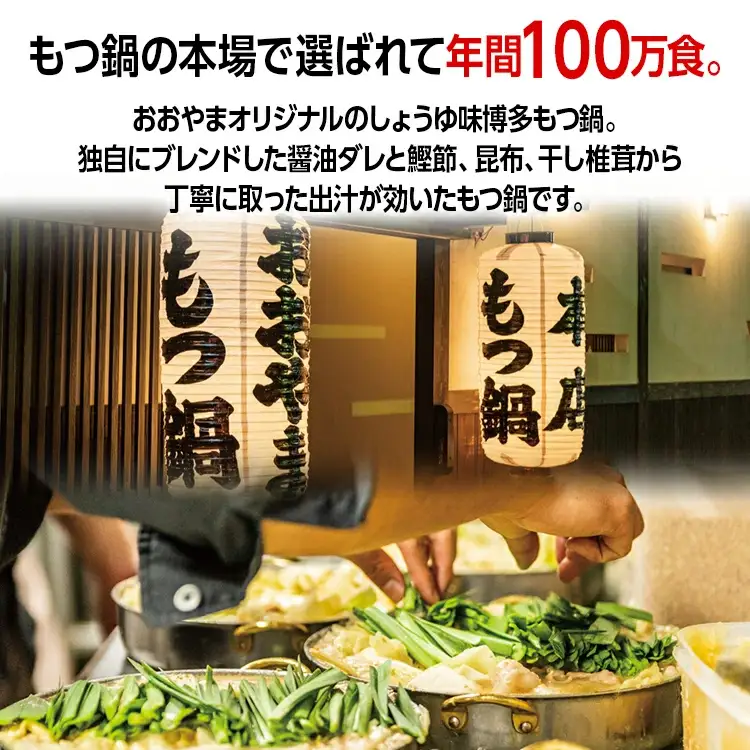 もつ鍋 おおやま しょうゆ味/2人前 もつ鍋セット