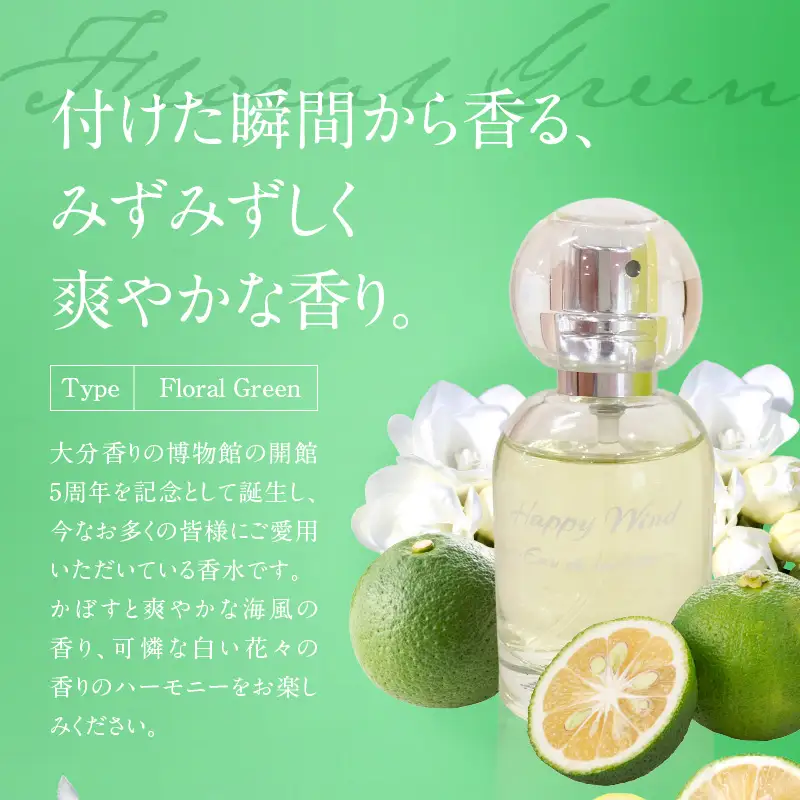 大分香りの博物館オリジナル香水 ハッピーウィンド オードトワレ 30ml