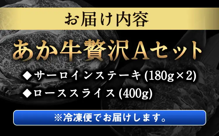あか牛Aセット サーロインステーキ 180g×2枚 ローススライス 400g 熊本県 氷川町 肉 牛 牛肉 株式会社有佐スーパー