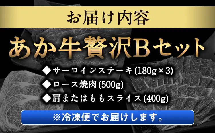 あか牛Bセット サーロインステーキ 180g×3枚 ロース 焼肉用 500g 肩もしくはももスライス 400g 熊本県 氷川町 肉 牛 牛肉 株式会社有佐スーパー