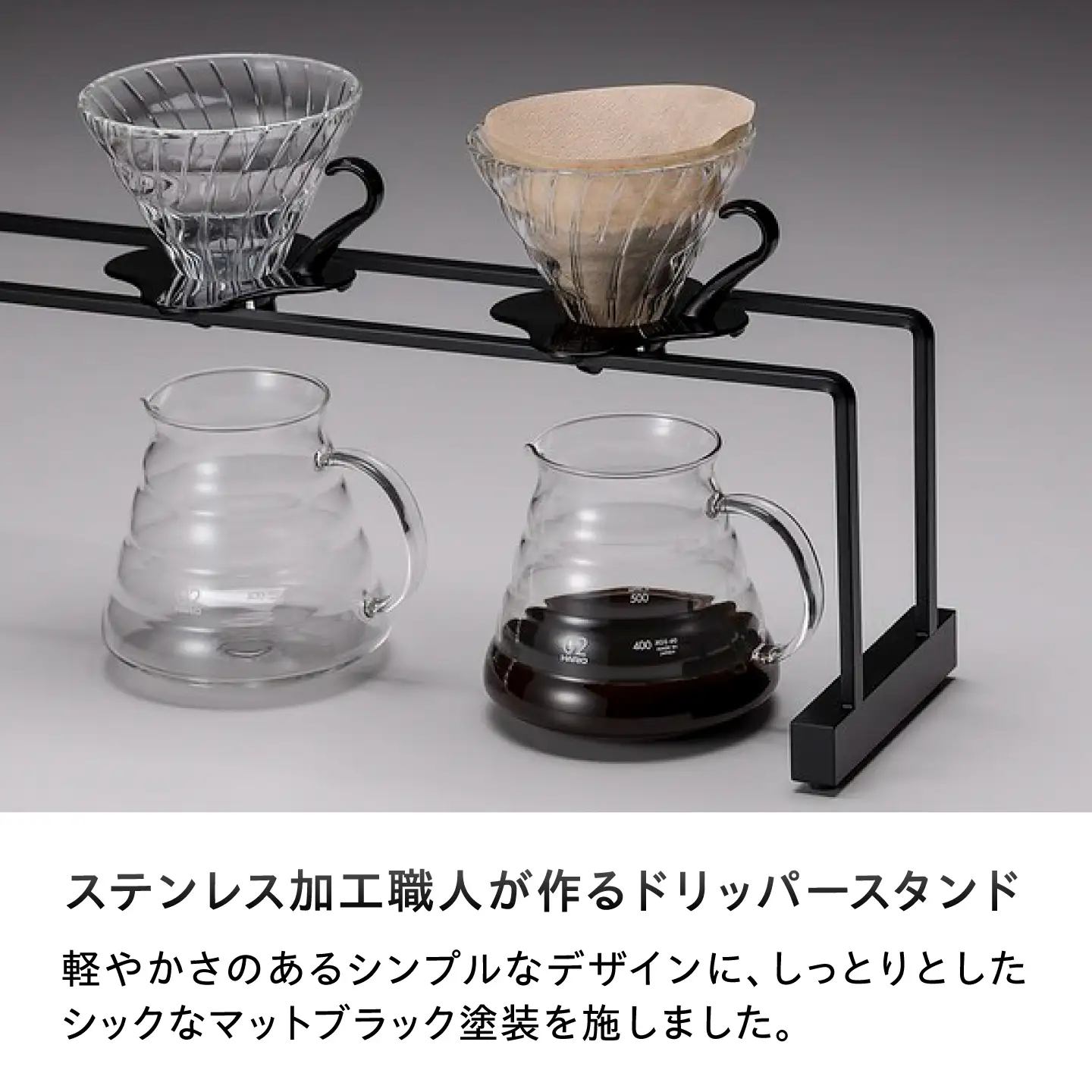 コーヒードリッパースタンド ライト - マットブラック(300×160) BIBB005 コーヒー
