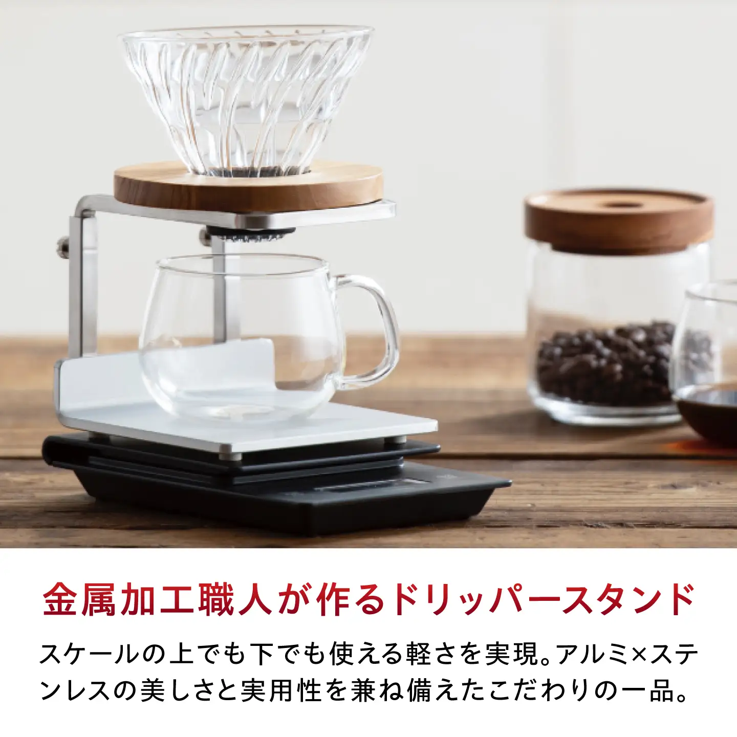 コーヒー ドリッパースタンドSHIROGANE BIBB002 コーヒー