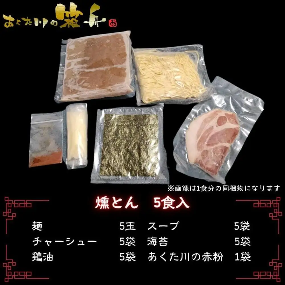 ＜3ヵ月定期便＞【あくた川の箱舟】燻とん（燻製とん骨らーめん）5食入（計3回）