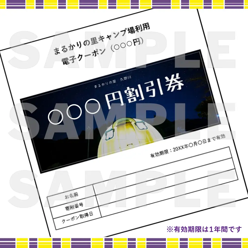 【電子クーポン券】まるかりの里キャンプ場 宿泊利用（6,000円分）【75-5】