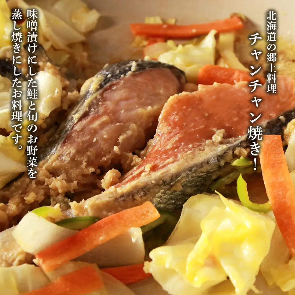 北海道郷土料理 チャンチャン焼き 400g×3パック〈秋元水産〉