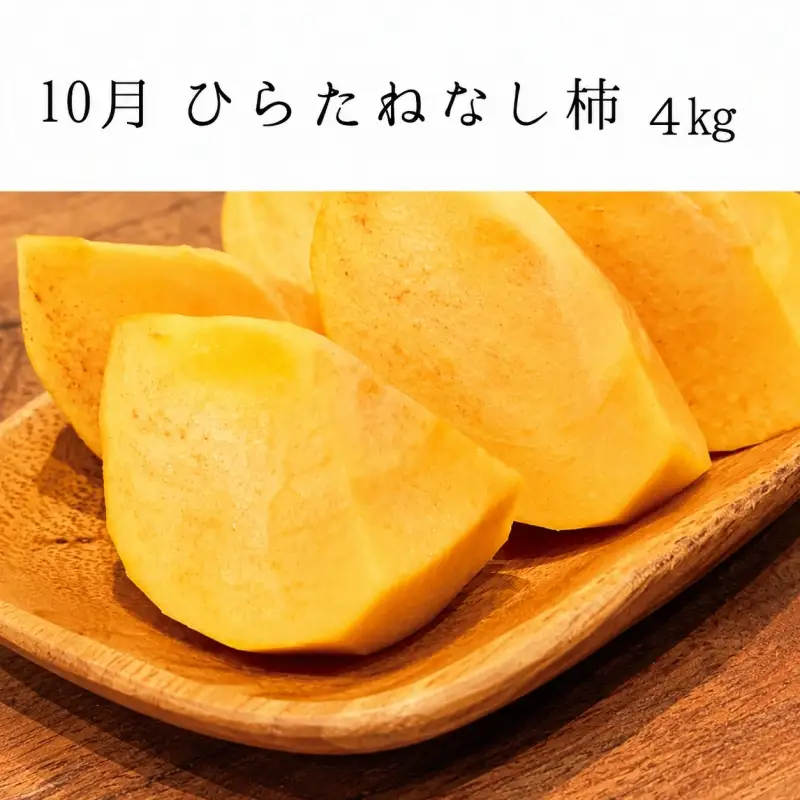【全3回定期便】秋の味覚 果物定期便　柿・みかん　旬のフルーツを毎月お届け♪ひらたねなし柿・富有柿・田村みかん【tkb130】