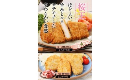 美味しい豚肉「桜王」の贅沢４種食べ尽くしセット1.8kg・通_29311A