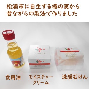 椿オイル3点セット(食用油・洗顔石鹸・モイスチャークリーム)【B2-187】