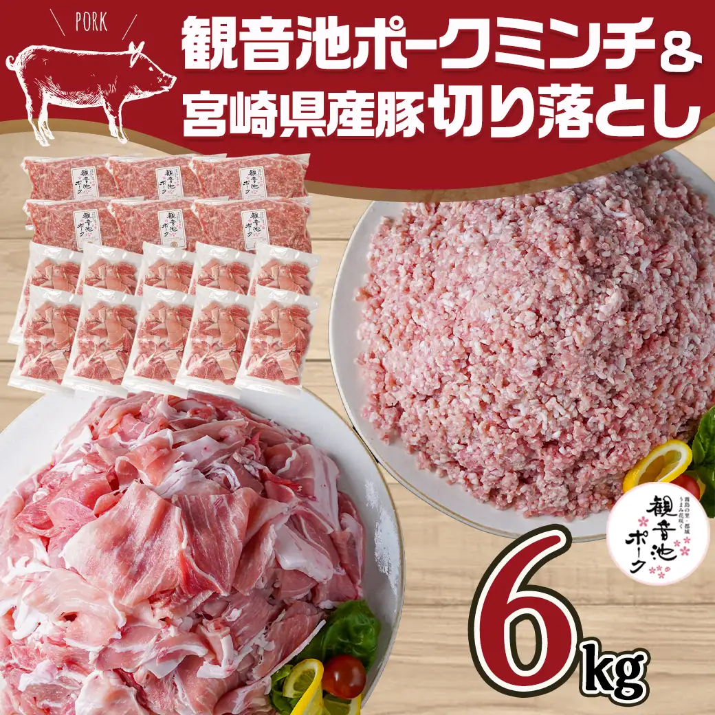 観音池ポークミンチ&宮崎県産豚切り落とし 6kg〔22-9201〕_(都城市) 都城産ブランド豚 観音池ポーク ミンチ 挽き肉 豚肉 ウデ肉 モモ肉 切落とし 小分け 挽肉 ハンバーグ 餃子 麻婆豆腐 冷凍 普段使い