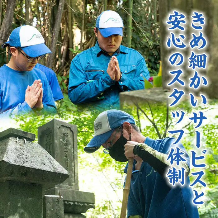 i066 清流苑の墓守サービス(2回)代行サービス お墓参り 現状確認 管理代行 お手入れ 清掃 クリーニング 墓石 お参り【社会福祉法人清流苑】
