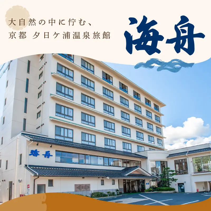 京都・夕日ケ浦温泉　旅館 海舟　ご宿泊クーポン　15,000円分　京都・京丹後・温泉・ホテル・チケット