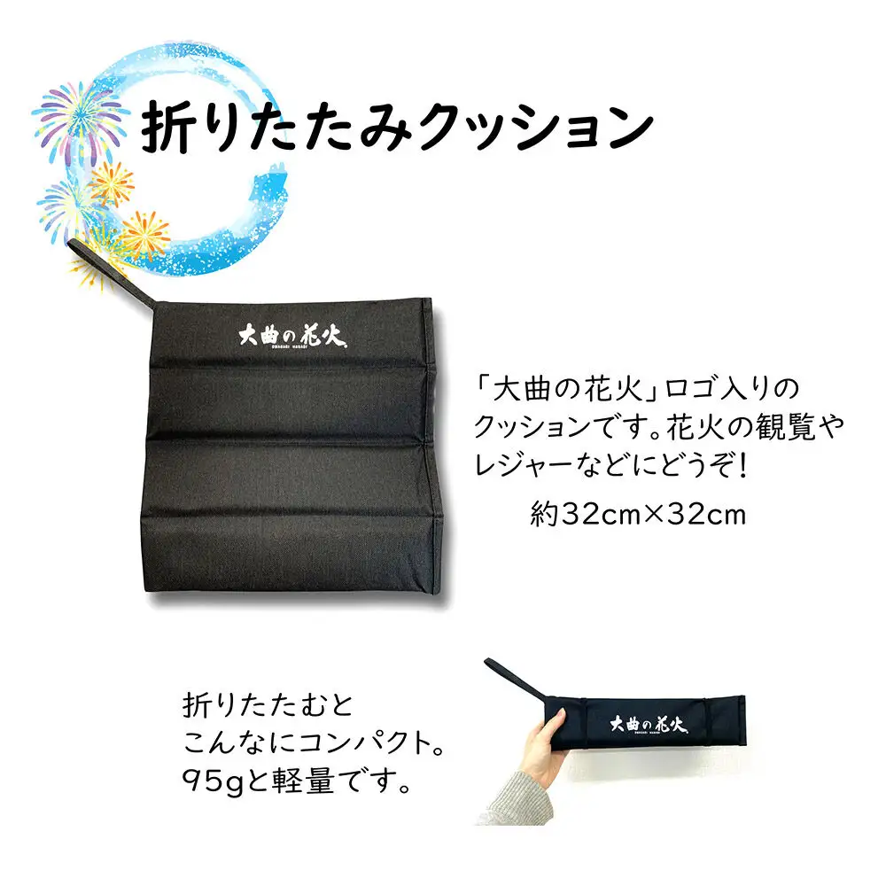 大曲花火タオル2枚・折りたたみクッション2個セット