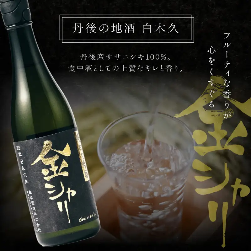 日本酒 純米大吟醸酒「金シャリ」720ml／白杉酒造日本酒 京都 お酒 酒 酒好き お酒好き プレゼント 敬老の日 誕生日 母の日 父の日 お祝い 手土産 アルコール 京都 丹後 地酒 日本酒 送料無料