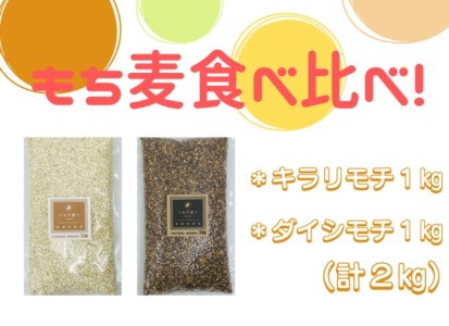 CIB93_佐賀県産『もち麦』食べ比べ！キラリモチ１㎏、ダイシモチ１㎏