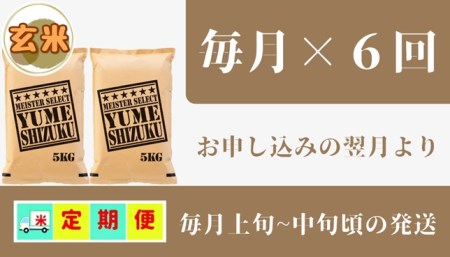 CID02_『新米予約初回2025年10月発送』【６回定期便】玄米『夢しずく』１０ｋｇ（５ｋｇ×２袋） 【五つ星お米マイスター厳選！】