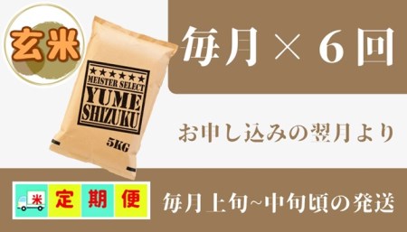 CID01_『新米予約初回2025年10月発送』【６回定期便】玄米『夢しずく』５ｋｇ 【五つ星お米マイスター厳選！】