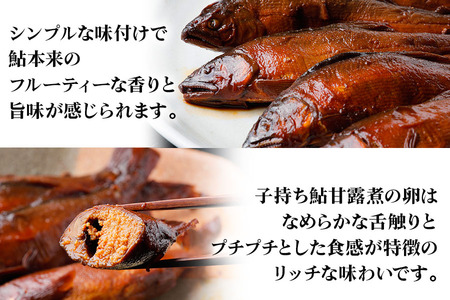 [期間限定] 鮎甘露煮 (3匹×1パック)、子持ち 鮎甘露煮 (2匹×1パック)のセット 
