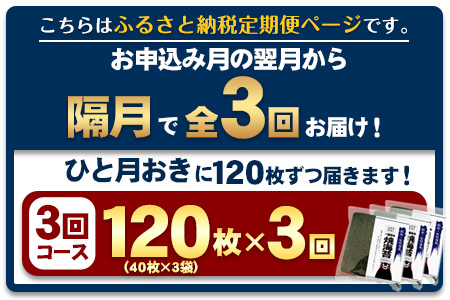 3回定期便 海苔 訳あり 一番摘み 有明海産 計360枚