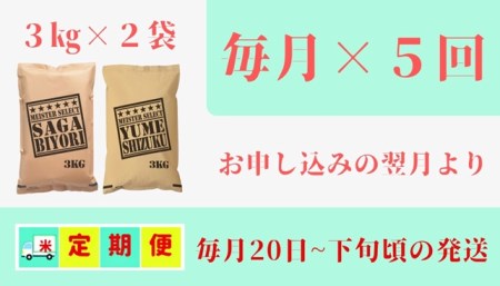 CID08_『新米予約初回2025年11月発送』【５回定期便】【白米食べ比べ！】さがびより３kg夢しずく３kg 【五つ星お米マイスター厳選！】