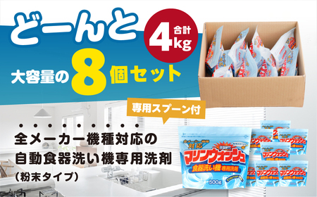 [生活応援] 食洗機用 洗剤 500g×8個 セット 粉末 洗剤 日用品