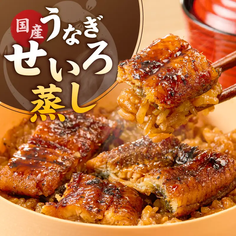 うなぎのせいろ蒸し（2個セット）_期間限定 国産 うなぎ せいろ蒸し 2個 セット 蒲焼 電子レンジ対応 お手軽 レンチン 鰻専門問屋 樋口商店 真空パック 冷凍 お取り寄せ グルメ ギフト 時短 調理済み お土産 手土産 福岡 九州 久留米 筑後 送料無料 〔Cu101〕