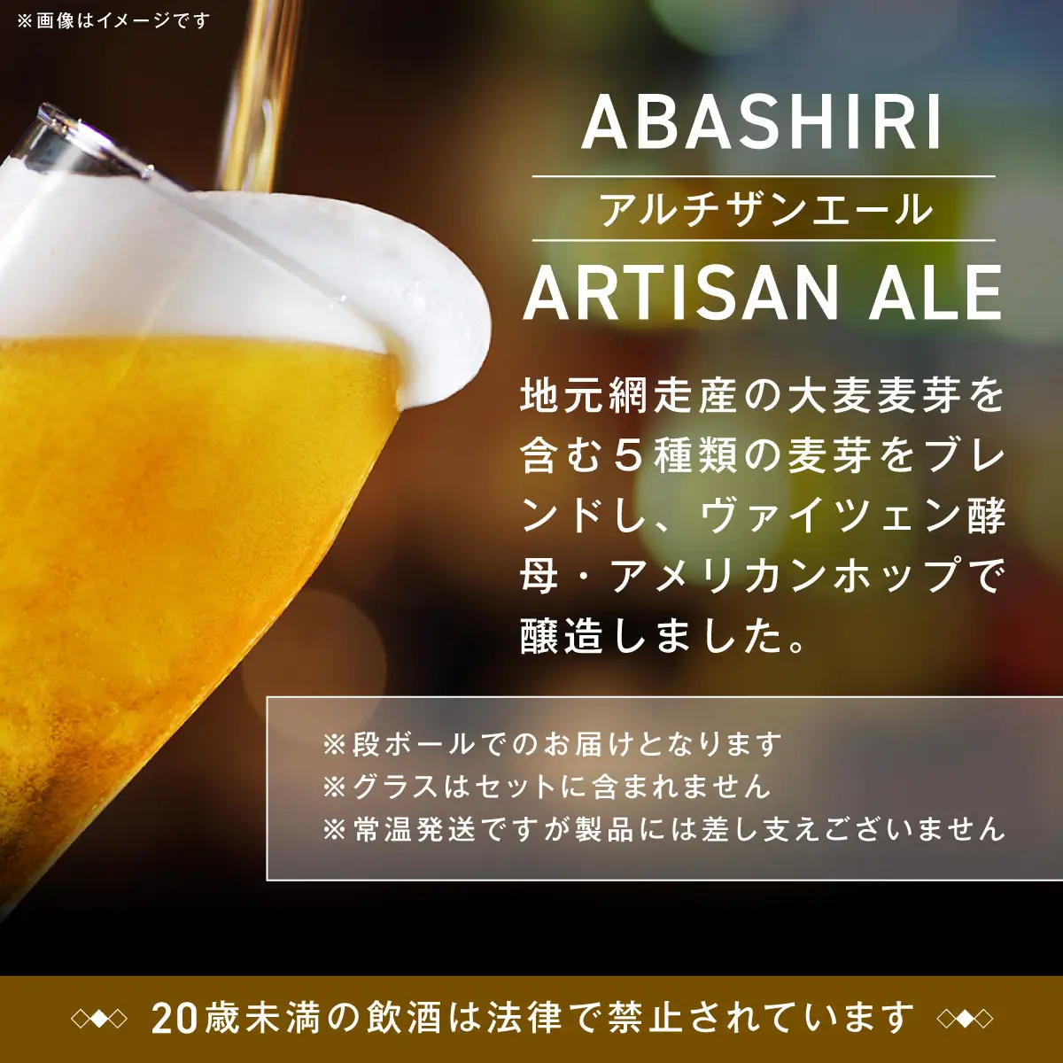 ABASHIRI ARTISAN ALE（アルチザンエール）24本セット（網走市内加工・製造） ABH006